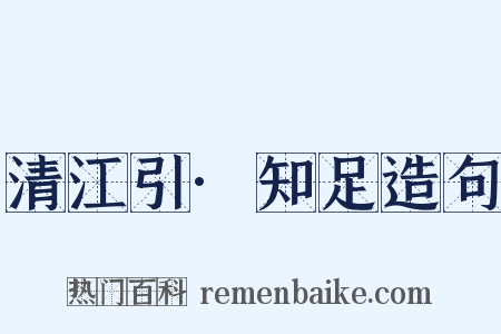 清江引·知足造句是什么意思的图片